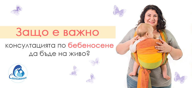 Консултация по бебеносене