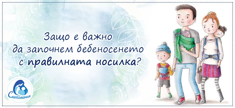 Правилна носилка - Слингомания
