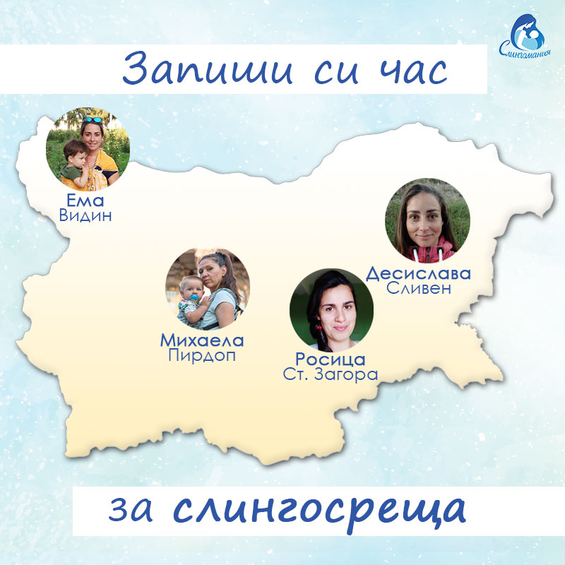 Слингосреща-България